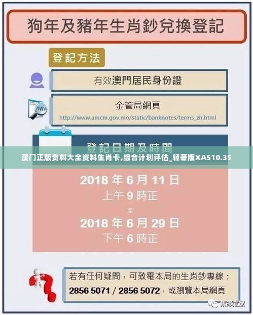 澳门正版资料大全资料生肖卡,综合计划评估_轻奢版XAS10.35