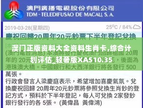澳门正版资料大全资料生肖卡,综合计划评估_轻奢版XAS10.35