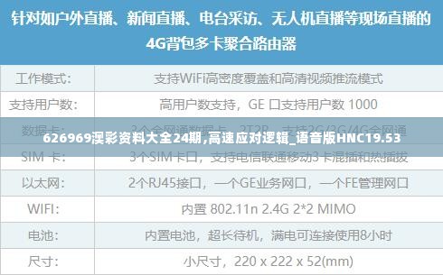 626969澳彩资料大全24期,高速应对逻辑_语音版HNC19.53
