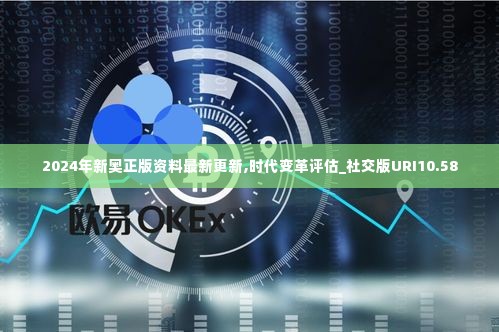 2024年新奥正版资料最新更新,时代变革评估_社交版URI10.58