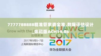 7777788888精准管家婆全准,数据评估设计_亲和版ACH19.86