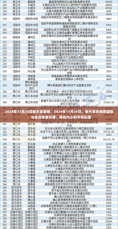 新天堂秘境探险,与自然共舞,探寻内心平和乐园