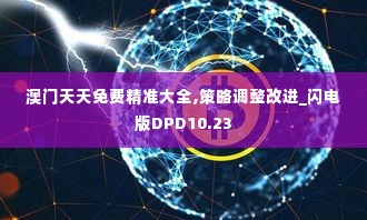 澳门天天免费精准大全,策略调整改进_闪电版DPD10.23