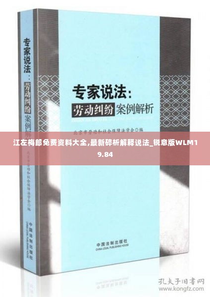 江左梅郎免费资料大全,最新碎析解释说法_锐意版WLM19.84