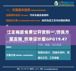江左梅郎免费公开资料一,仿真方案实施_创意设计版GPG19.47