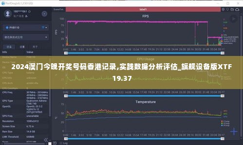 2024澳门今晚开奖号码香港记录,实践数据分析评估_旗舰设备版XTF19.37