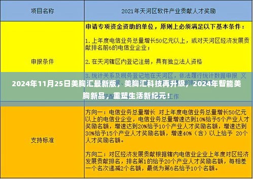 重塑生活新纪元,美胸汇科技升级,智能美胸新品亮相