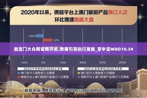 新澳门大众网官网开奖,数据引导执行策略_掌中宝WRD10.34