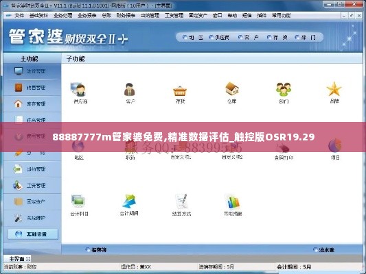 88887777m管家婆免费,精准数据评估_触控版OSR19.29