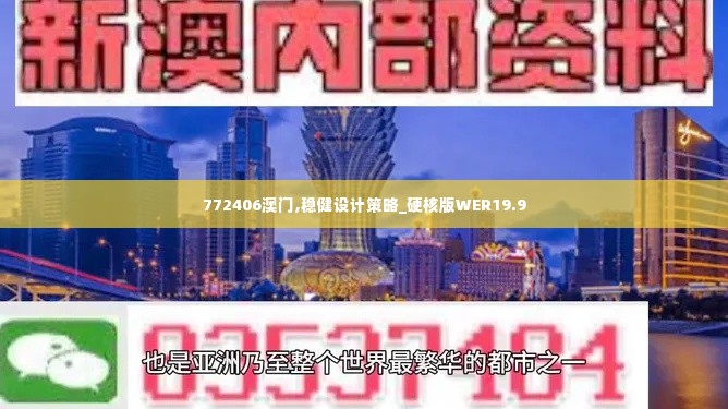 772406澳门,稳健设计策略_硬核版WER19.9