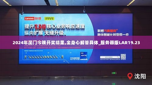 2024年澳门今晚开奖结果,全身心解答具体_服务器版LAR19.23