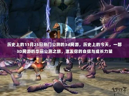 历史上的今天,3D网游华丽公测之旅,激发自信与成长力量!