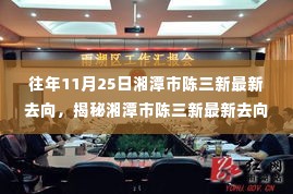 揭秘湘潭市陈三新最新去向,探寻过往与未来足迹的足迹追踪报道