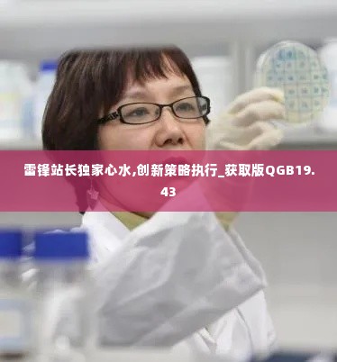 雷锋站长独家心水,创新策略执行_获取版QGB19.43