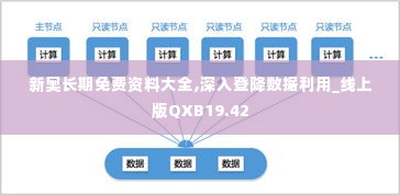 新奥长期免费资料大全,深入登降数据利用_线上版QXB19.42