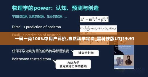 一码一肖100%中用户评价,自然科学定义_黑科技版UTJ19.91