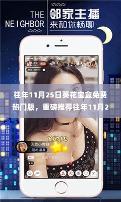 往年11月25日葵花宝盒免费热门版,精彩内容不容错过