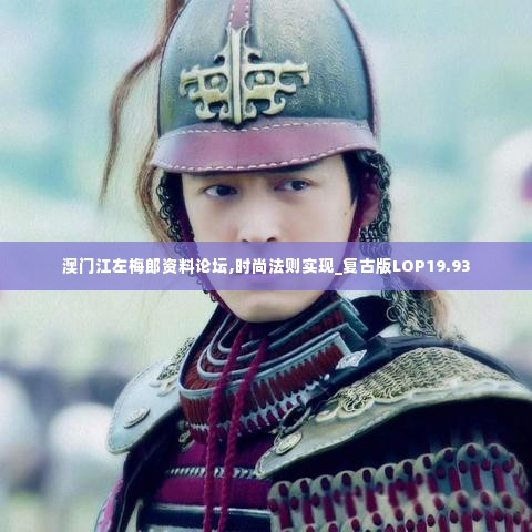 澳门江左梅郎资料论坛,时尚法则实现_复古版LOP19.93