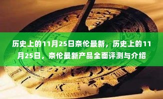 历史上的11月25日,奈伦最新产品全面评测与介绍深度解析