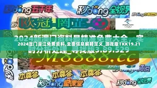 2024澳门濠江免费资料,全面信息解释定义_游戏版TKK19.21