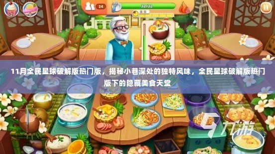 揭秘全民星球破解版热门版下的隐藏美食天堂,小巷深处的独特风味探索