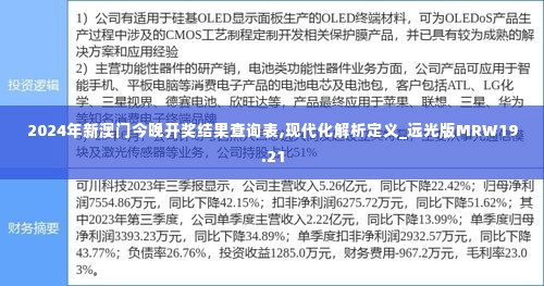 2024年新澳门今晚开奖结果查询表,现代化解析定义_远光版MRW19.21