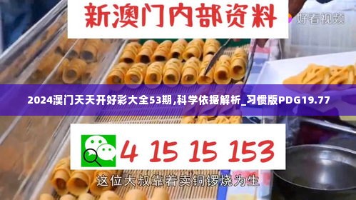 2024澳门天天开好彩大全53期,科学依据解析_习惯版PDG19.77