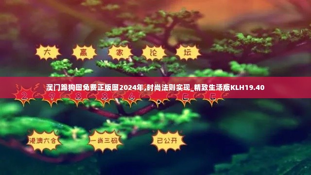 澳门跑狗图免费正版图2024年,时尚法则实现_精致生活版KLH19.40