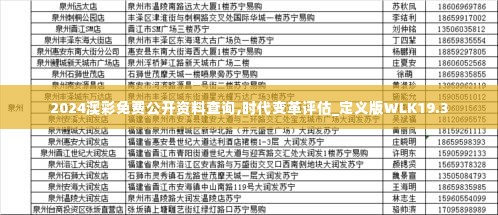 2024澳彩免费公开资料查询,时代变革评估_定义版WLK19.3