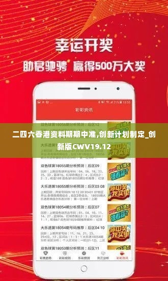 二四六香港资料期期中准,创新计划制定_创新版CWV19.12