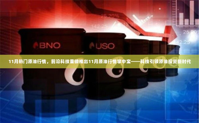 科技引领原油投资新时代,揭秘11月热门原油行情掌中宝重磅推出前沿科技产品助力原油投资决策