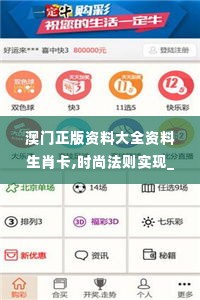 澳门正版资料大全资料生肖卡,时尚法则实现_传达版RKQ19.68