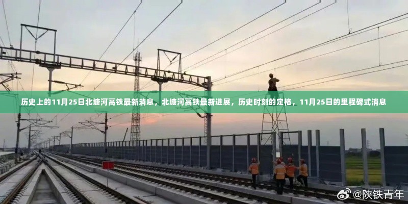 北塘河高铁11月25日里程碑式进展,历史时刻的定格消息