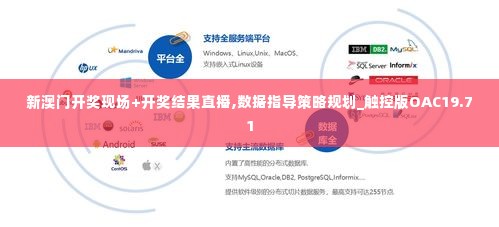 新澳门开奖现场+开奖结果直播,数据指导策略规划_触控版OAC19.71