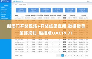 新澳门开奖现场+开奖结果直播,数据指导策略规划_触控版OAC19.71