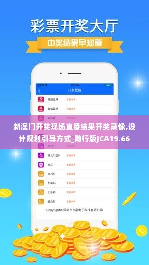 新澳门开奖现场直播结果开奖录像,设计规划引导方式_随行版JCA19.66