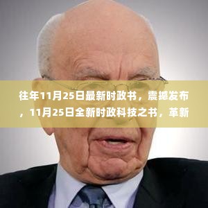 最新时政科技之书引领智能生活新时代
