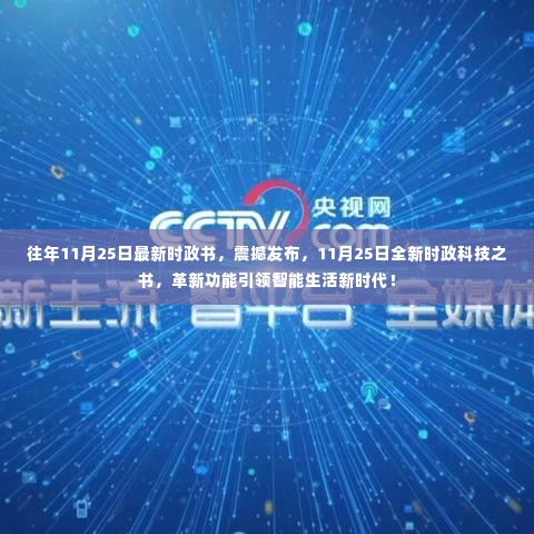 最新时政科技之书引领智能生活新时代