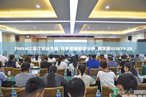 79456CC濠江论坛生肖,科学数据解读分析_数字版GUB19.28