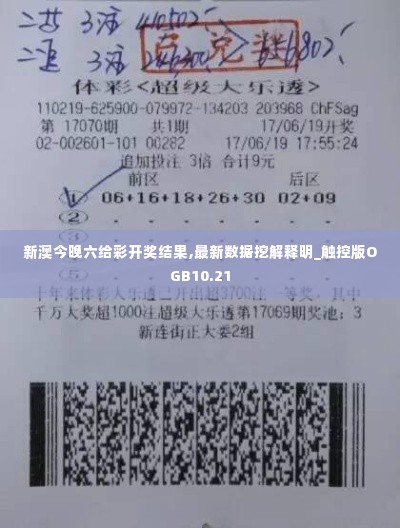 新澳今晚六给彩开奖结果,最新数据挖解释明_触控版OGB10.21