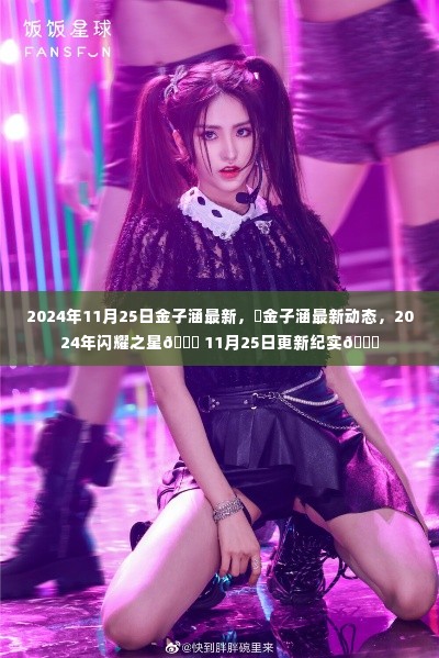 金子涵,闪耀之星纪实,最新动态揭晓于2024年11月25日