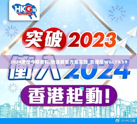 2024港澳今期资料,快速解答方案实践_影像版WGL19.59