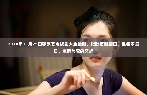 张歆艺电视剧最新动态,新剧日展现友情与爱的温馨家庭日