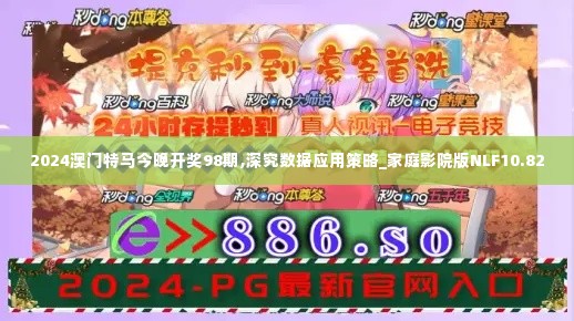 2024澳门特马今晚开奖98期,深究数据应用策略_家庭影院版NLF10.82