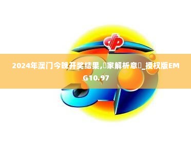 2024年澳门今晚开奖结果,專家解析意見_授权版EMG10.97