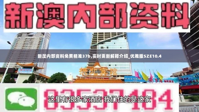 新澳内部资料免费精准37b,实时更新解释介绍_优雅版SZE10.4
