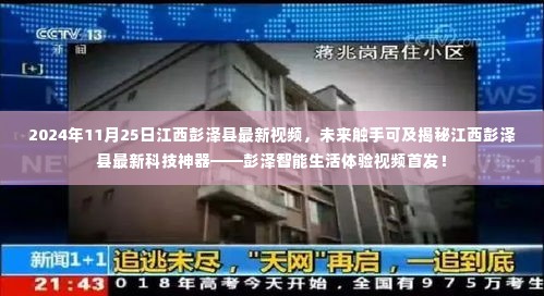 揭秘彭泽智能生活，江西彭泽县最新科技神器体验视频首发！