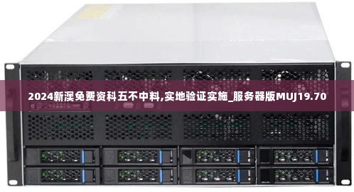 2024新澳免费资科五不中料,实地验证实施_服务器版MUJ19.70