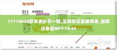 77778888管家婆必开一期,实地验证策略具体_旗舰设备版NPY19.65