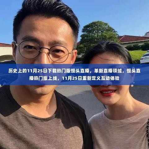 历史上的11月25日,馒头直播热门版上线,重新定义互动体验
